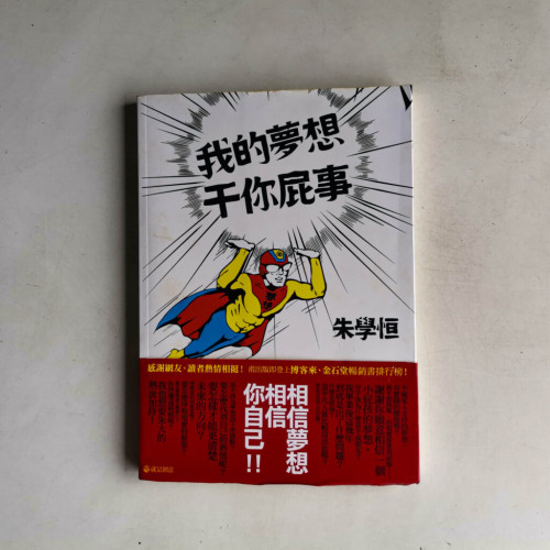 我的夢想干你屁事 我的夢想干你屁事