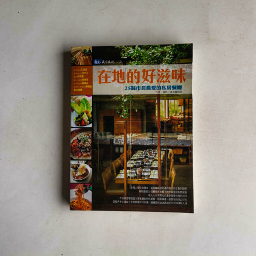 在地的好滋味:25縣市長最愛的私房餐廳 在地的好滋味:25縣市長最愛的私房餐廳