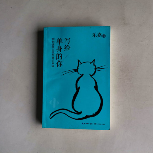 寫給單身的你 寫給單身的你