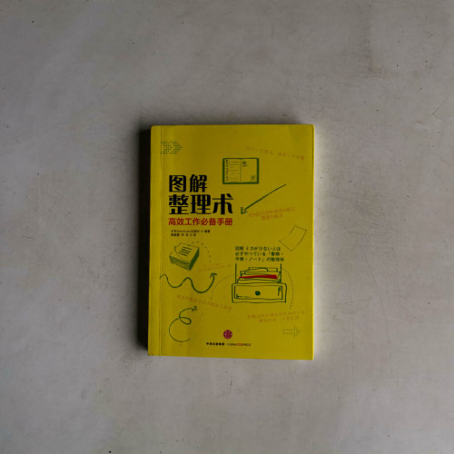 圖解整理術:高效工作必備手冊 圖解整理術:高效工作必備手冊