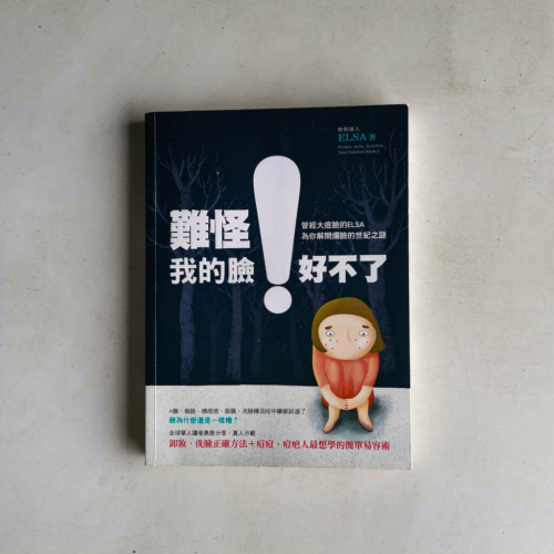 難怪我的臉好不了! 難怪我的臉好不了!