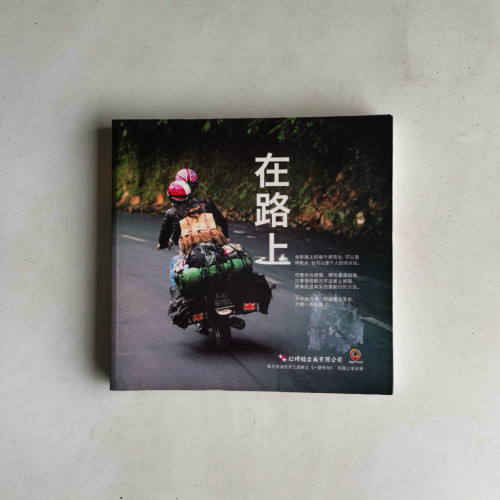 在路上 在路上