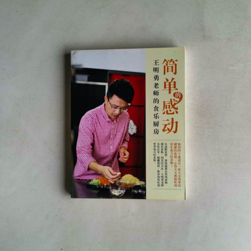 簡單的感動:王明勇老師的食樂廚房 簡單的感動:王明勇老師的食樂廚房