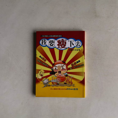 我要瘦下去:小五毛真人實驗減肥搞笑漫畫 我要瘦下去:小五毛真人實驗減肥搞笑漫畫