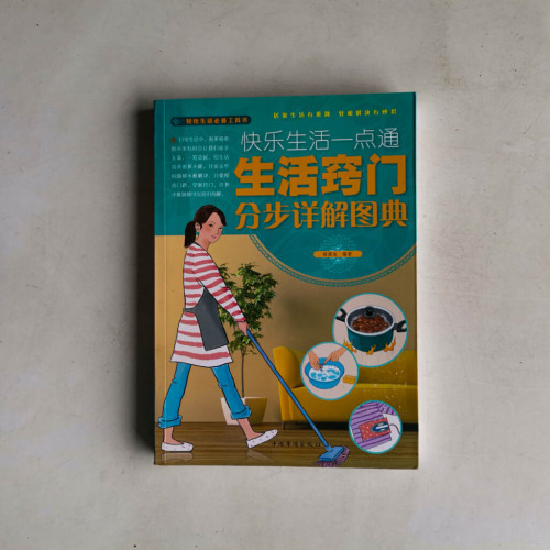快樂生活一點通:生活竅門分步詳解圖典 快樂生活一點通:生活竅門分步詳解圖典