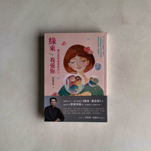 緣來,我愛你:遇見值得被愛的自己 緣來,我愛你:遇見值得被愛的自己