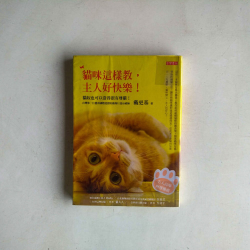 貓咪這樣教,主人好快樂 貓咪這樣教,主人好快樂