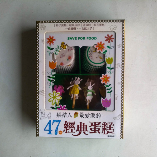 烘焙人最愛做的47種經典蛋糕 烘焙人最愛做的47種經典蛋糕