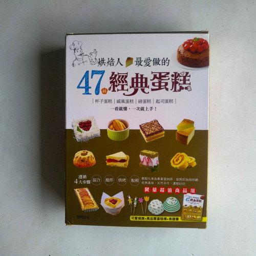 烘焙人最愛做的47種經典蛋糕 烘焙人最愛做的47種經典蛋糕