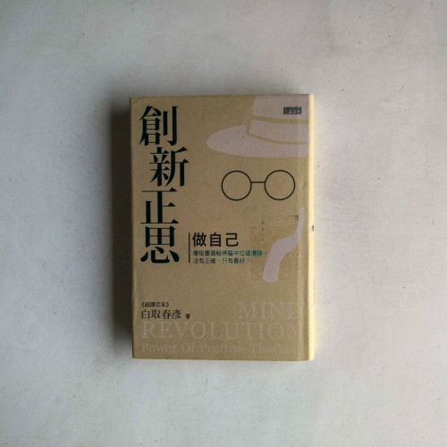 創新正思,做自己:像吸塵器般將腦中垃圾清除,沒有正確,只有最好! 創新正思,做自己:像吸塵器般將腦中垃圾清除,沒有正確,只有最好!