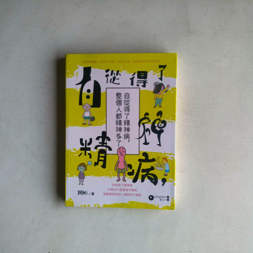 自從得了精神病,整個人都精神多了 自從得了精神病,整個人都精神多了