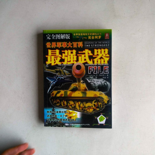 世界軍事大百科︰最強武器 世界軍事大百科︰最強武器