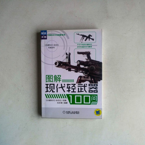 圖解現代輕武器100問 圖解現代輕武器100問