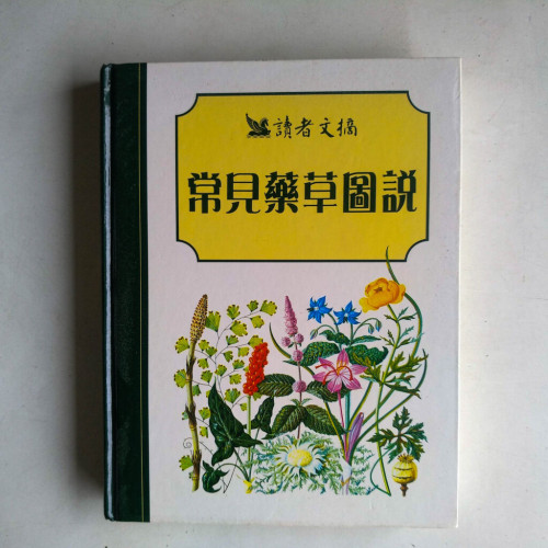 常見藥草圖說 常見藥草圖說