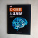 DK探索:人體奧秘 DK探索:人體奧秘