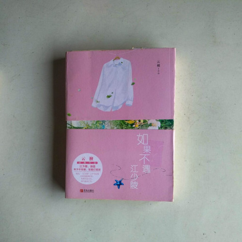 如果不遇江少陵（全二冊）