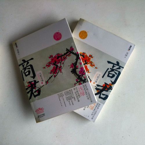 天配良緣之商君(全二冊) 天配良緣之商君(全二冊)