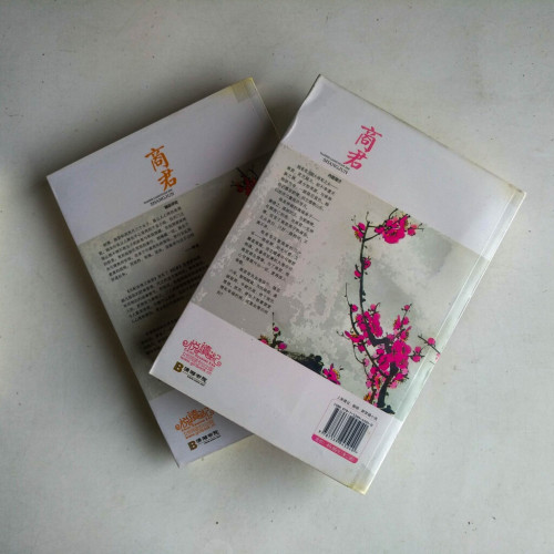 天配良緣之商君(全二冊) 天配良緣之商君(全二冊)