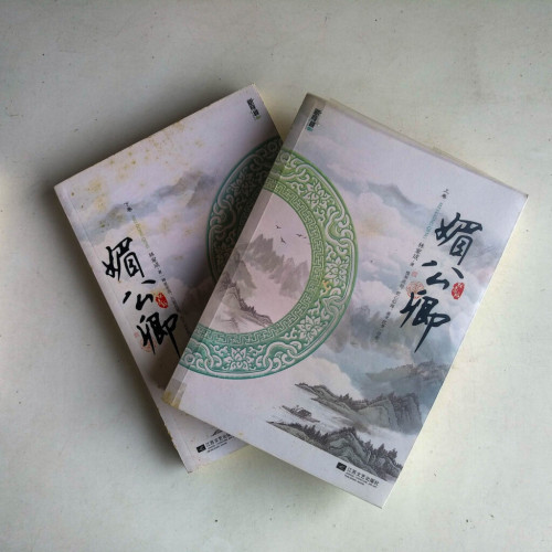 媚公卿(全二冊) 媚公卿(全二冊)