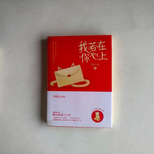 我若在你心上 我若在你心上