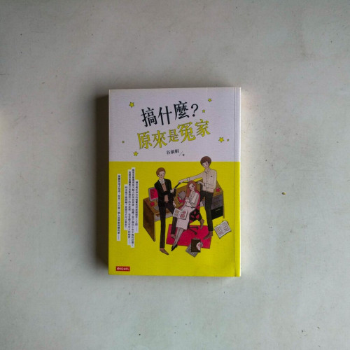 搞什麼?原來是冤家 搞什麼?原來是冤家