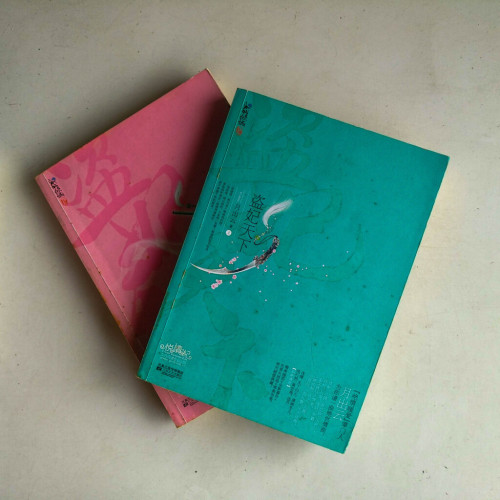 盜妃天下(全二冊) 盜妃天下(全二冊)