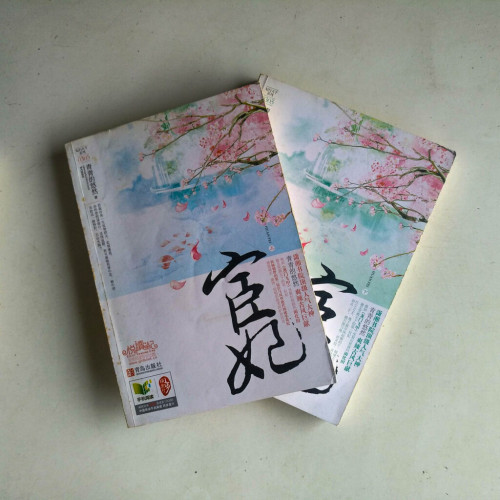 宦妃(全二冊) 宦妃(全二冊)