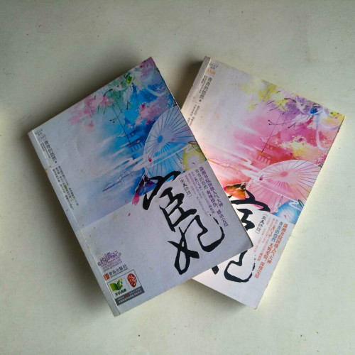 宦妃·完美終結(全二冊) 宦妃·完美終結(全二冊)