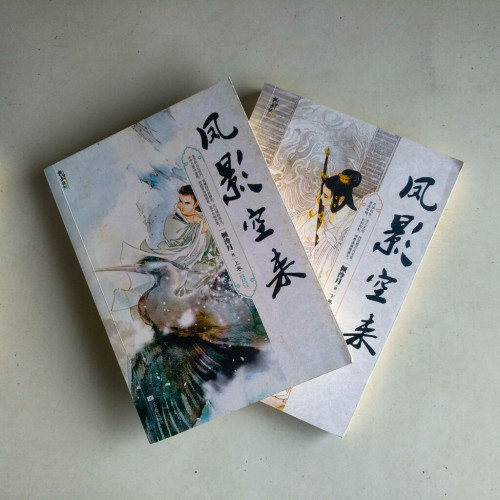 鳳影空來(全二冊) 鳳影空來(全二冊)