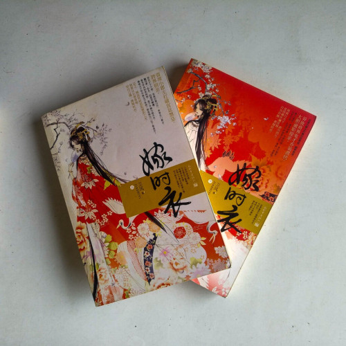 嫁時衣(全二冊) 嫁時衣(全二冊)