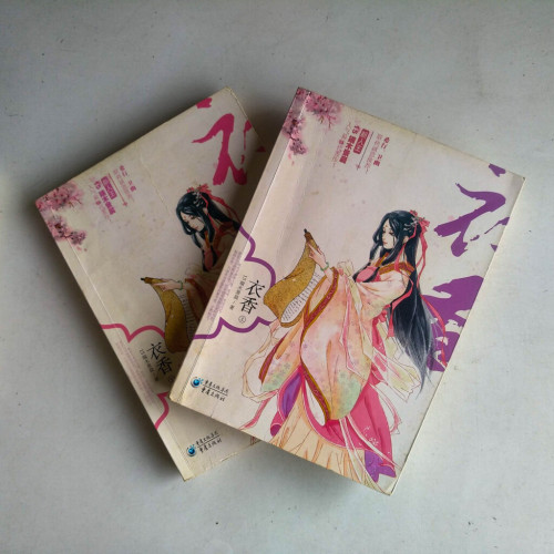 衣香(全二冊) 衣香(全二冊)