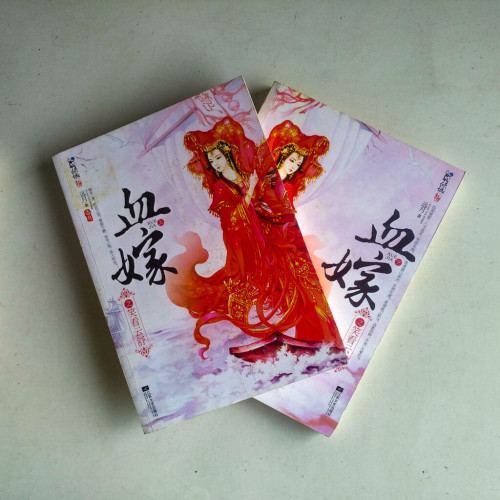 血嫁之笑看雲舒(全二冊) 血嫁之笑看雲舒(全二冊)