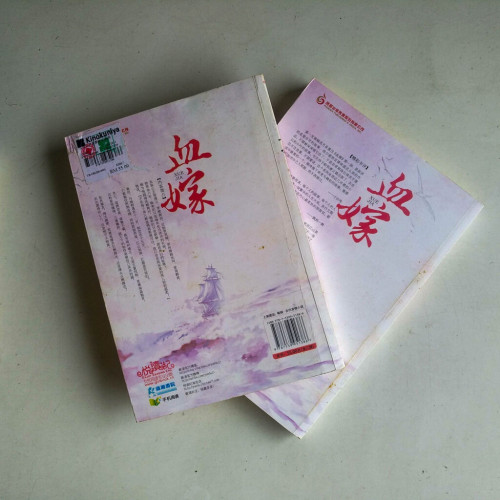 血嫁之笑看雲舒(全二冊) 血嫁之笑看雲舒(全二冊)