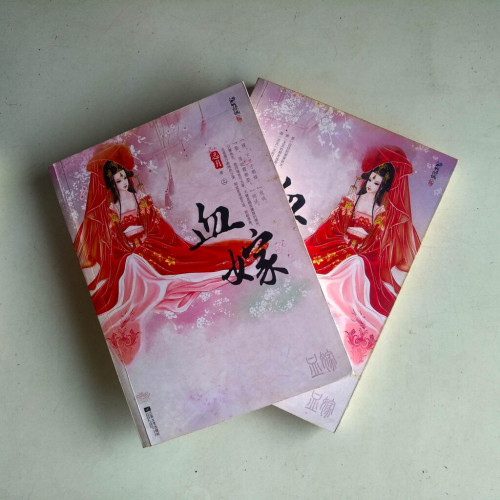 血嫁(全二冊) 血嫁(全二冊)