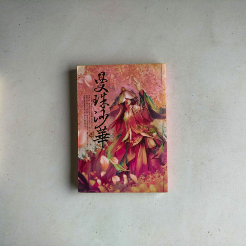 曼珠沙華 曼珠沙華