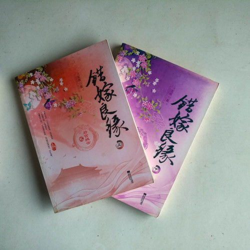 錯嫁良緣3:後宮疑雲(全二冊) 錯嫁良緣3:後宮疑雲(全二冊)