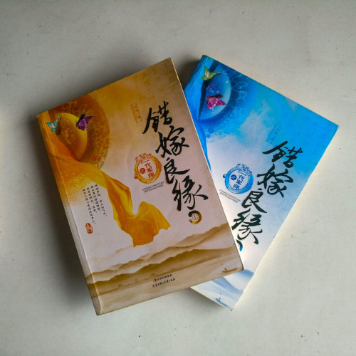 錯嫁良緣2:一代軍師(全二冊) 錯嫁良緣2:一代軍師(全二冊)