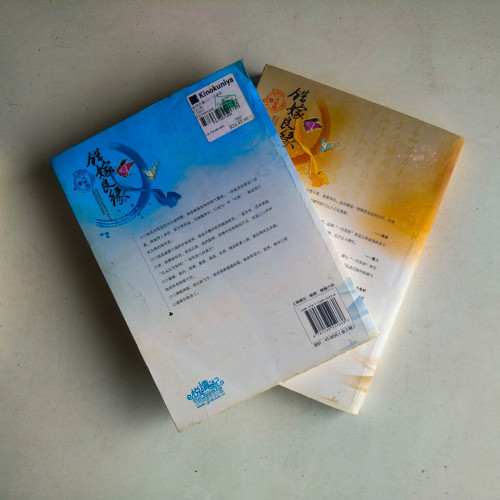 錯嫁良緣2:一代軍師(全二冊) 錯嫁良緣2:一代軍師(全二冊)