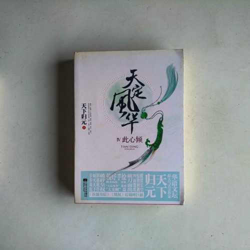天定風華IV:此心傾 天定風華IV:此心傾