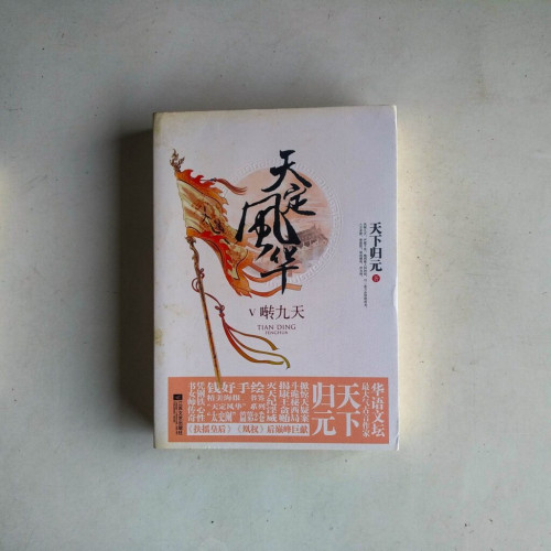天定風華V:囀九天 天定風華V:囀九天