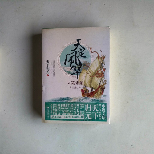 天定風華VI:笑憑闌(全二冊) 天定風華VI:笑憑闌(全二冊)