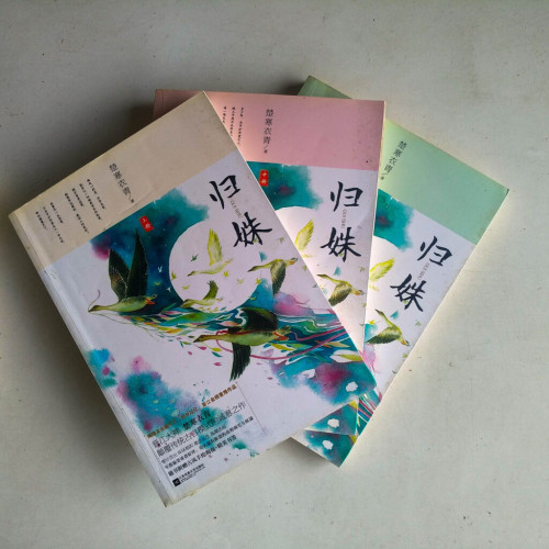 歸姝(全三冊) 歸姝(全三冊)