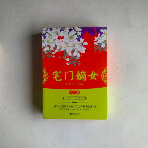 宅門嫡女(全二冊) 宅門嫡女(全二冊)