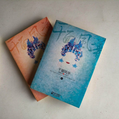 千面風華(全二冊) 千面風華(全二冊)
