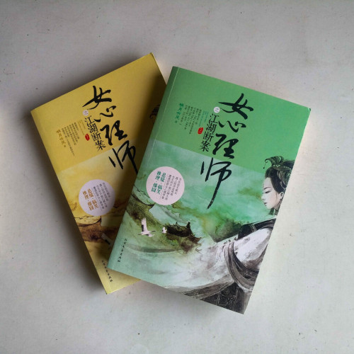 女心理師之江湖斷案(全二冊) 女心理師之江湖斷案(全二冊)