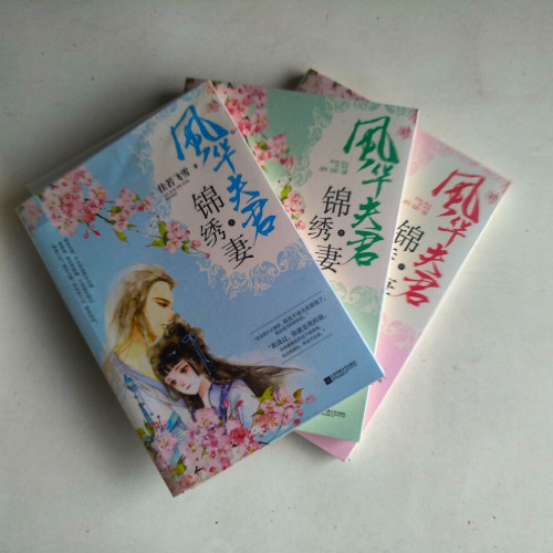 風華夫君錦繡妻(全三冊) 風華夫君錦繡妻(全三冊)