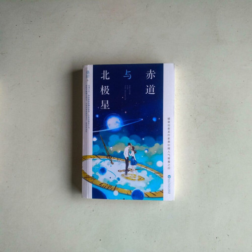 赤道與北極星 赤道與北極星