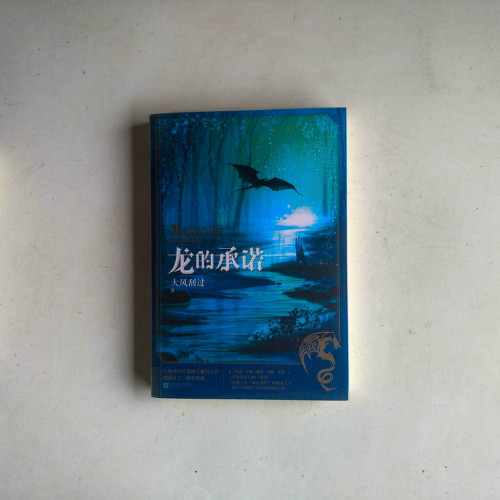 龍的承諾 龍的承諾