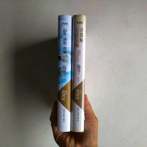 大漠荒顏•帝都賦 + 幻世•劍歌•碧城 大漠荒顏•帝都賦 + 幻世•劍歌•碧城