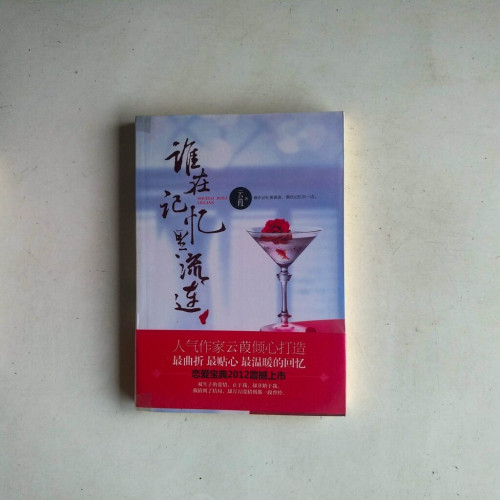 誰在記憶裡流連 誰在記憶裡流連